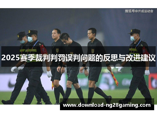 2025赛季裁判判罚误判问题的反思与改进建议