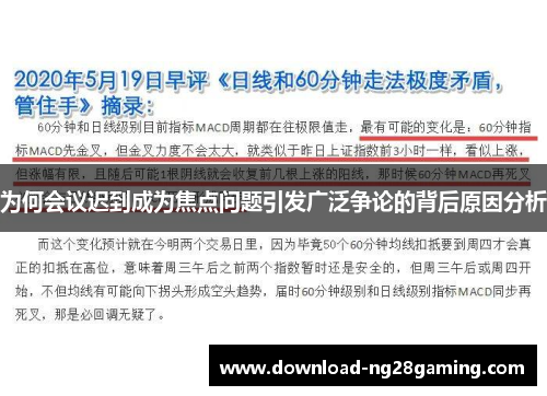 为何会议迟到成为焦点问题引发广泛争论的背后原因分析
