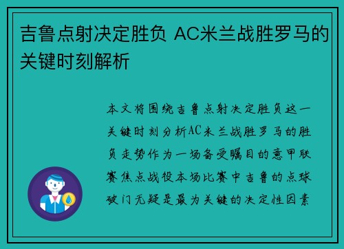 吉鲁点射决定胜负 AC米兰战胜罗马的关键时刻解析