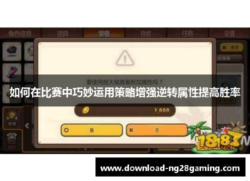 如何在比赛中巧妙运用策略增强逆转属性提高胜率