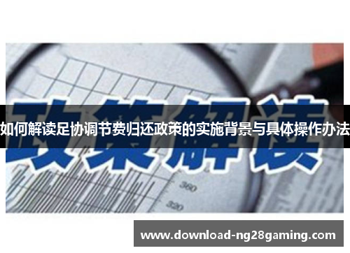 如何解读足协调节费归还政策的实施背景与具体操作办法
