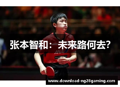 张本智和：未来路何去？