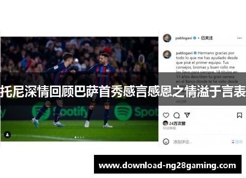 托尼深情回顾巴萨首秀感言感恩之情溢于言表