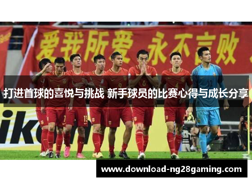 打进首球的喜悦与挑战 新手球员的比赛心得与成长分享