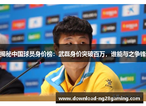 揭秘中国球员身价榜：武磊身价突破百万，谁能与之争锋