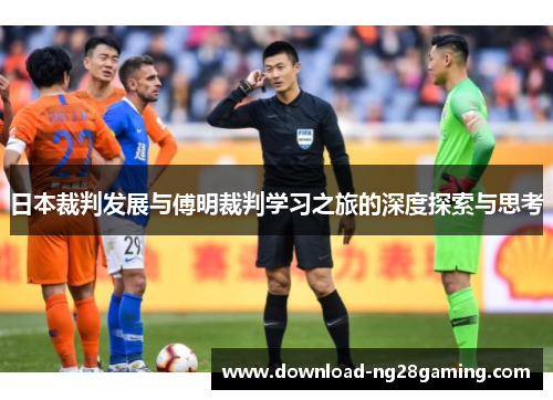 日本裁判发展与傅明裁判学习之旅的深度探索与思考