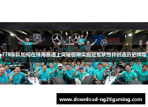 778车队如何在珠海赛道上突破极限实现冠军梦想并创造历史辉煌