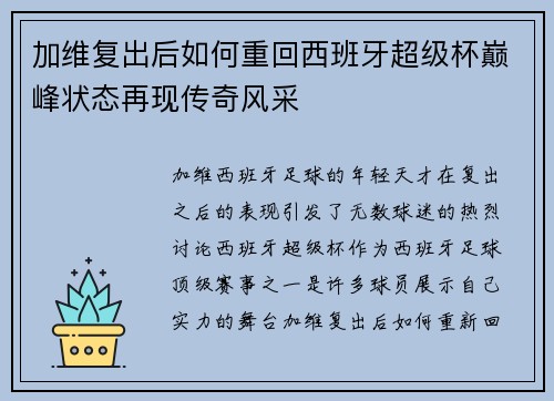 加维复出后如何重回西班牙超级杯巅峰状态再现传奇风采