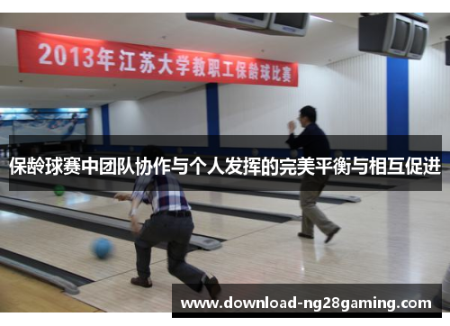 保龄球赛中团队协作与个人发挥的完美平衡与相互促进