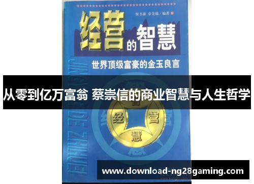 从零到亿万富翁 蔡崇信的商业智慧与人生哲学