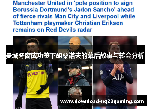 曼城冬窗成功签下胡桑诺夫的幕后故事与转会分析