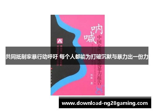 共同抵制家暴行动呼吁 每个人都能为打破沉默与暴力出一份力