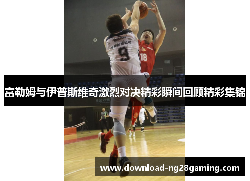 富勒姆与伊普斯维奇激烈对决精彩瞬间回顾精彩集锦