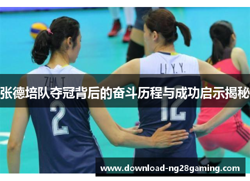 张德培队夺冠背后的奋斗历程与成功启示揭秘