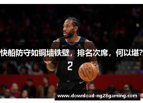 快船防守如铜墙铁壁，排名次席，何以堪？