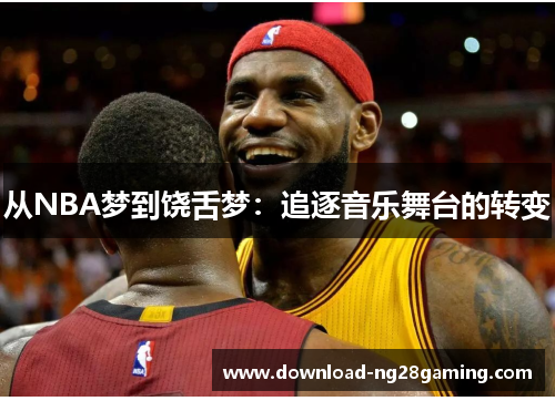 从NBA梦到饶舌梦：追逐音乐舞台的转变