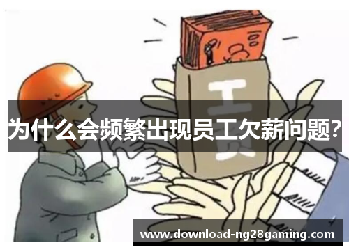 为什么会频繁出现员工欠薪问题？
