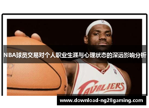 NBA球员交易对个人职业生涯与心理状态的深远影响分析