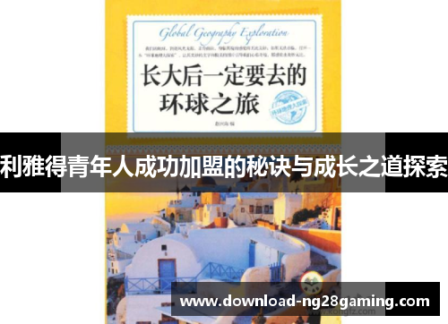 利雅得青年人成功加盟的秘诀与成长之道探索