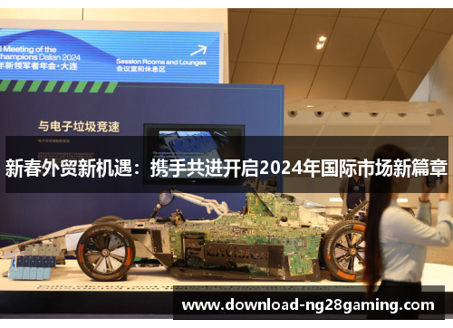 新春外贸新机遇：携手共进开启2024年国际市场新篇章