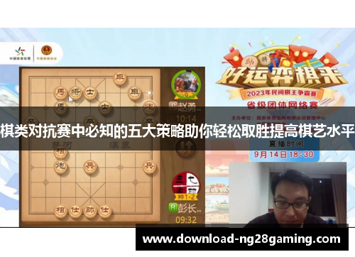 棋类对抗赛中必知的五大策略助你轻松取胜提高棋艺水平