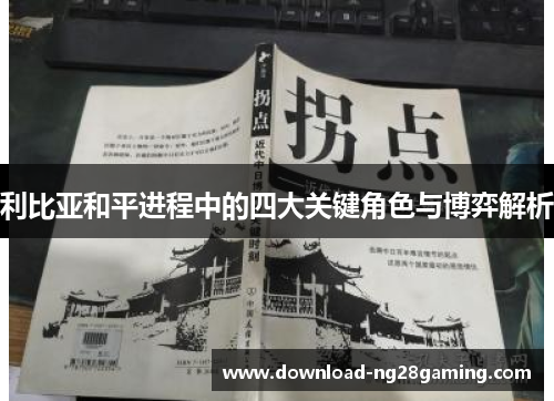 利比亚和平进程中的四大关键角色与博弈解析