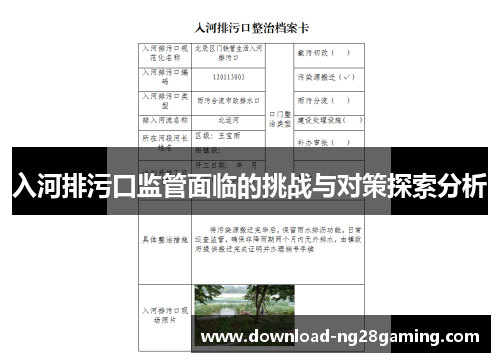 入河排污口监管面临的挑战与对策探索分析