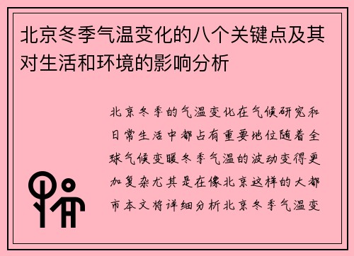 北京冬季气温变化的八个关键点及其对生活和环境的影响分析