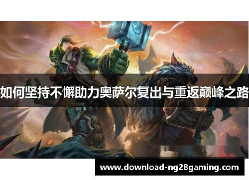 如何坚持不懈助力奥萨尔复出与重返巅峰之路