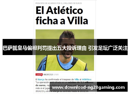 巴萨就皇马偏袒判罚提出五大投诉理由 引发足坛广泛关注