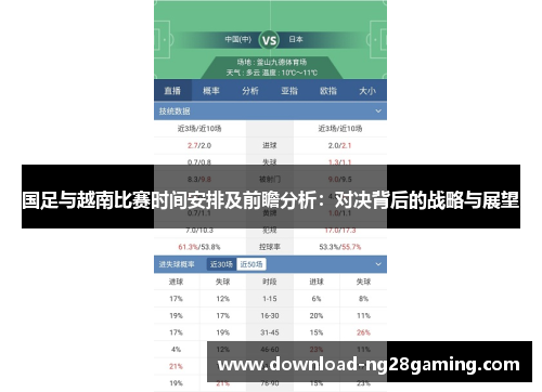 国足与越南比赛时间安排及前瞻分析：对决背后的战略与展望