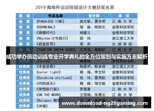 成功举办运动训练专业开学典礼的全方位策划与实施方案解析