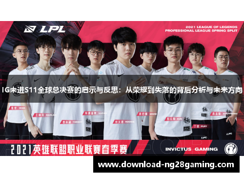 IG未进S11全球总决赛的启示与反思：从荣耀到失落的背后分析与未来方向