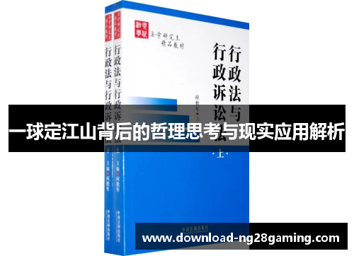 一球定江山背后的哲理思考与现实应用解析