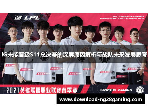 IG未能晋级S11总决赛的深层原因解析与战队未来发展思考
