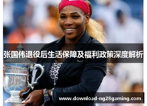 张国伟退役后生活保障及福利政策深度解析