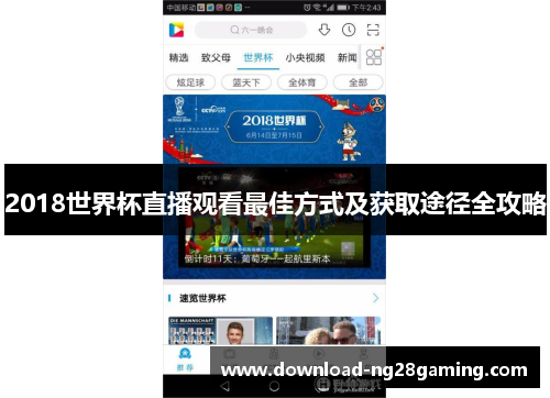 2018世界杯直播观看最佳方式及获取途径全攻略