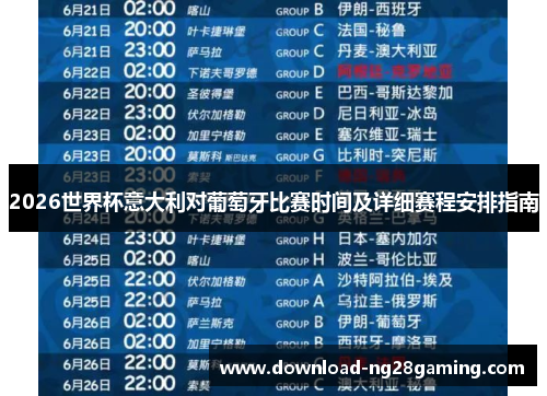 2026世界杯意大利对葡萄牙比赛时间及详细赛程安排指南