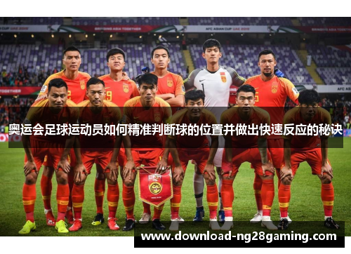 奥运会足球运动员如何精准判断球的位置并做出快速反应的秘诀
