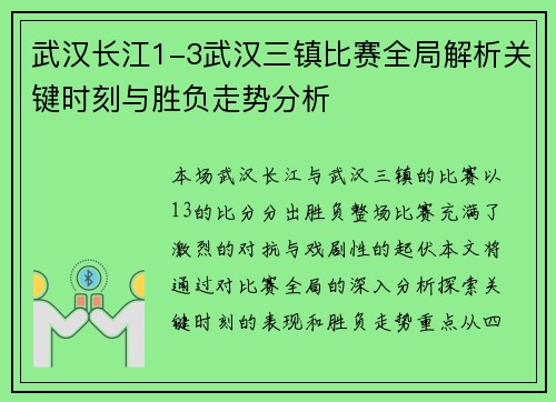 武汉长江1-3武汉三镇比赛全局解析关键时刻与胜负走势分析