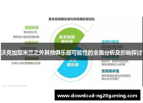 沃克加盟米兰之外其他俱乐部可能性的全面分析及影响探讨