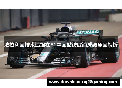 法拉利因技术违规在F1中国站被取消成绩原因解析
