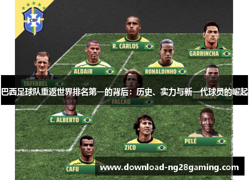 巴西足球队重返世界排名第一的背后：历史、实力与新一代球员的崛起