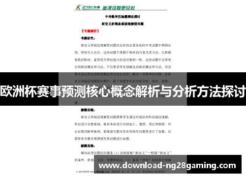 欧洲杯赛事预测核心概念解析与分析方法探讨