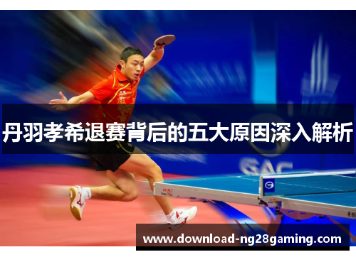 丹羽孝希退赛背后的五大原因深入解析