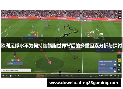 欧洲足球水平为何持续领跑世界背后的多重因素分析与探讨