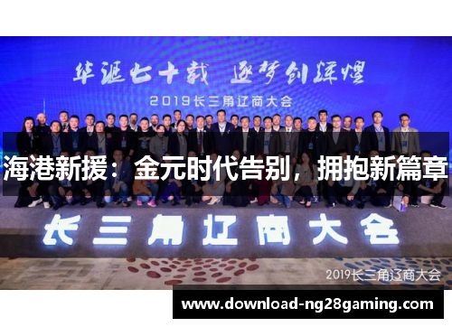 海港新援：金元时代告别，拥抱新篇章