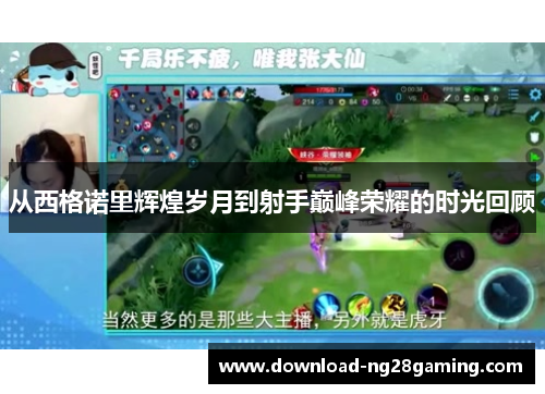 从西格诺里辉煌岁月到射手巅峰荣耀的时光回顾