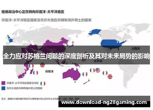 全力应对苏格兰问题的深度剖析及其对未来局势的影响