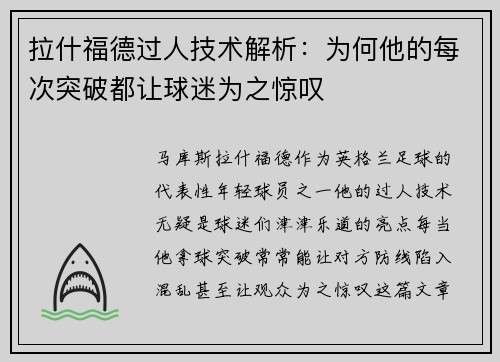 拉什福德过人技术解析：为何他的每次突破都让球迷为之惊叹